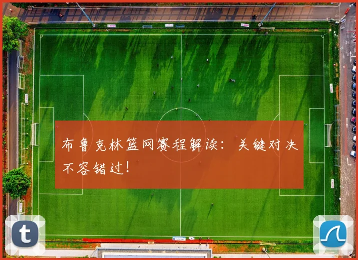 布鲁克林篮网赛程解读：关键对决不容错过！