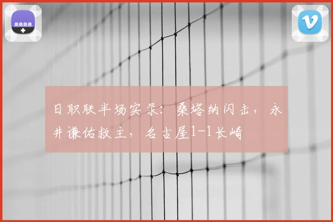 日职联半场实录：桑塔纳闪击，永井谦佑救主，名古屋1-1长崎