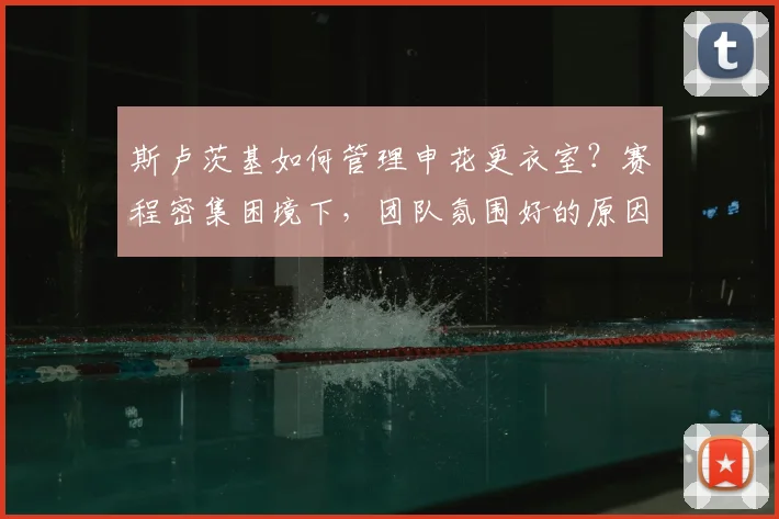斯卢茨基如何管理申花更衣室？赛程密集困境下，团队氛围好的原因揭秘