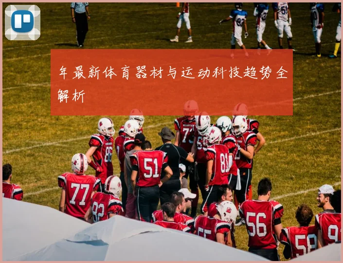 年最新体育器材与运动科技趋势全解析
