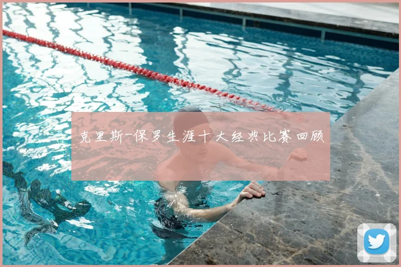 克里斯-保罗生涯十大经典比赛回顾