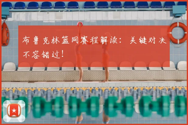 布鲁克林篮网赛程解读：关键对决不容错过！