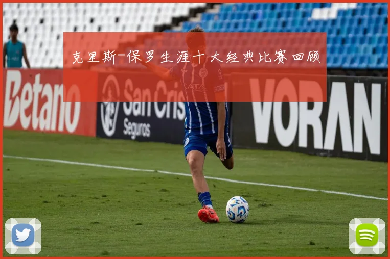 克里斯-保罗生涯十大经典比赛回顾