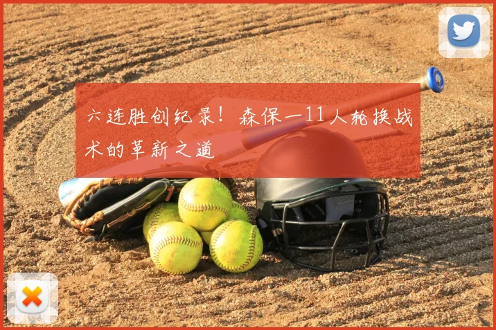 六连胜创纪录！森保一11人轮换战术的革新之道