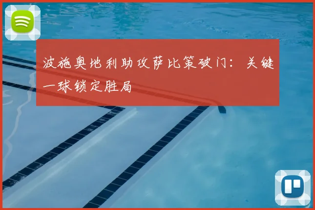 波施奥地利助攻萨比策破门：关键一球锁定胜局
