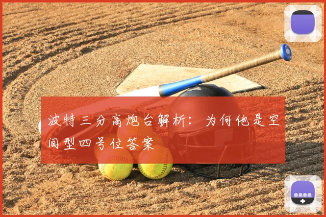 波特三分高炮台解析:为何他是空间型四号位答案